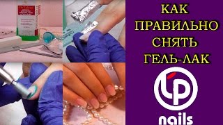 Как правильно снять гель-лак? 2 способа!