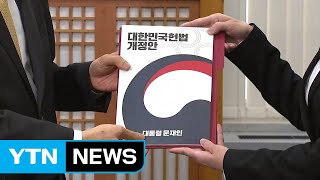 문재인 대통령, 정부 개헌안 국회 제출...공고 개시 / YTN