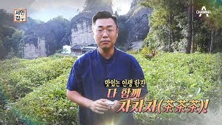 [교양] 서민갑부 246회_190917_연매출 5억 원! 티 소믈리에 진평 씨가 만들어낸 차 한 잔의 기적