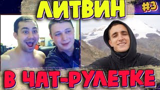 ЛИТВИН В ЧАТ РУЛЕТКЕ, СТРИМ, нарезка, приколы, пранки, видеочат, вышел из под контроля