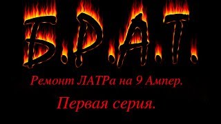 Ремонт автотрансформатора на 9А. Часть первая