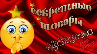СЕКРЕТНЫЕ ТОВАРЫ ИЗ КИТАЯ с ALIEXPRESS. Обзор товаров с aliexpress