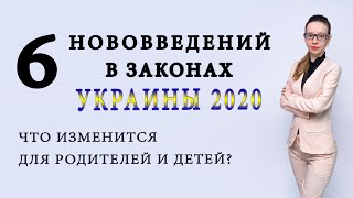 6 нововведений в законах Украины в 2020 году. Что измениться для родителей и детей?