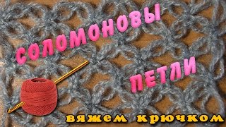 Соломоновы петли крючком. Соломонов узел - как вязать узоры крючком