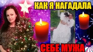 КАК Я НАГАДАЛА СЕБЕ МУЖА // МОИ ЛЮБИМЫЕ РОЖДЕСТВЕНСКИЕ ГАДАНИЯ