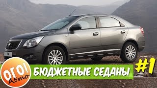 Новые седаны до 700 000 рублей, 1 часть.