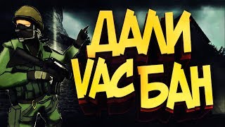 ДАЛИ VAC БАН | МОНТАЖ ПО CS:GO