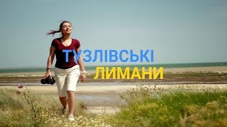 Тузлівські лимани - Загублена земля | Україна вражає
