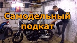 Самодельный мото подкат
