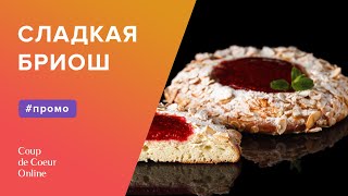 Сладкая бриош - мастер-класс Ханса Овандо (Hans Ovando) - Coup de Coeur Online
