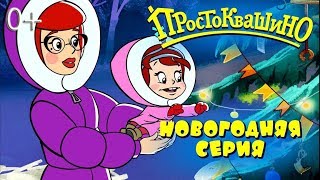 Новое ПРОСТОКВАШИНО 2018 ☃️ Новогодняя 10 серия ? Как бы не было зимы ❄️ Союзмультфильм 2018