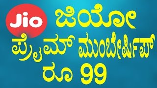Reliance Jio Prime Membership at Rs 99 Opens on March 1 | ಜಿಯೋ ಪ್ರೈಮ್ ಆಫರ್ ರೂ 99 | YOYO TV Kannada