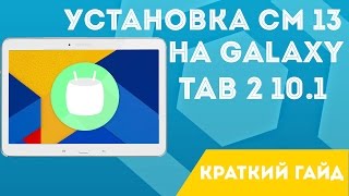 УСТАНОВКА CYANOGENMOD 13 НА SAMSUNG GALAXY TAB 2 10.1 (А ТАК ЖЕ ЛЮБОЙ ДРУГОЙ ПЛАНШЕТ САМСУНГ)