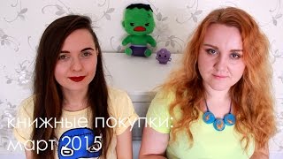 Книжные покупки: март 2015