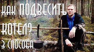 Три способа подвесить КОТЁЛ