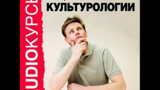 2001067 24 Аудиокнига. "Лекции по культурологии". Правовая культура общества