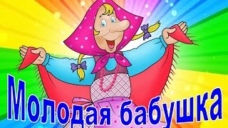 Детская песня про бабушку