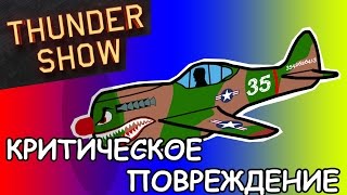 Thunder Show: Критическое повреждение