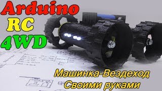 Как сделать машинку на пульте управления своими руками