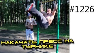 Как накачать пресс на турнике. Тренировки в домашних и уличных условиях
