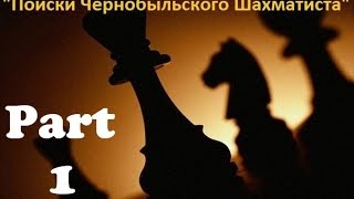 S.T.A.L.K.E.R. Поиски Чернобыльского Шахматиста (Part 1)