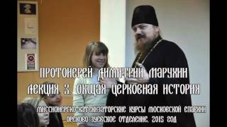 Лекция 2.1. Общая Церковная история