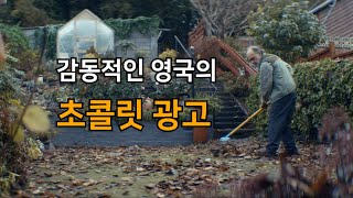 WLDO_감동적인 영국 초콜릿 광고