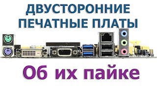 Двусторонний монтаж печатных плат.  Почему элементы не падают?
