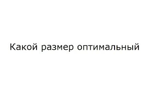 Половой член и Вульва. Какой  размер оптимальный. Для мужчины и женщины.
