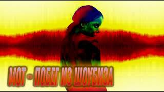 Мот - Побег Из Шоубиза