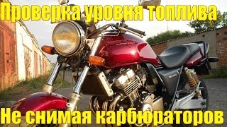 Проверка уровня топлива в карбюраторах Honda CB 400 SF
