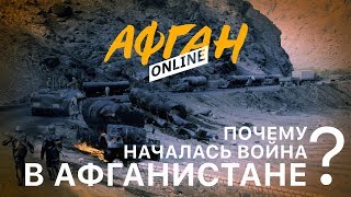 Почему началась война в Афганистане  – Товарищ и предатель – 1-я серия Афган Online