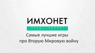 Самые лучшие игры про вторую мировую войну