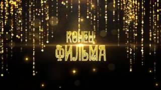 Конец свадебного фильма