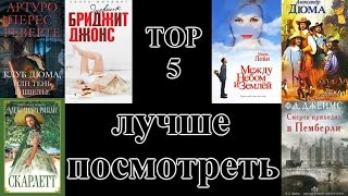Top 5 книг, которые лучше посмотреть | Фильм vs Книга