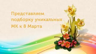 Бесплатные мастер-классы к 8 марта. Мастер Наталья Дроздова.
