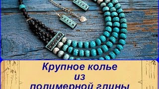 Бусины своими руками?  Колье?  ПОЛИМЕРНАЯ ГЛИНА * МАСТЕР КЛАСС * Beads * Polymer clay# tutorial