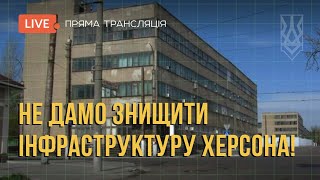 Нацкорпус на захисті інфраструктури Херсона | Наживо