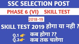 SSC PHASE 6 SKILL TEST | WHAT IS SKILL TEST | PHASE 6 SKILL TEST | SELECTION POST SKILL TEST 2019 .