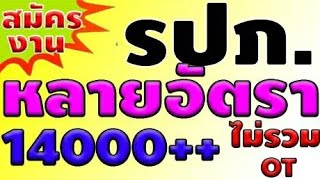 รับสมัคร รปภ.รับเยอะ 14000++ ยังไม่รวม OT