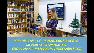 PrimDiscovery о Приморской высоте, об успехе, сложностях, спонсорах и планах на следующий год