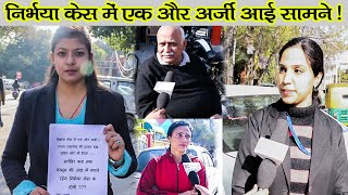 निर्भया केस में एक और अर्जी सामने आई । निर्भया केस का न्याय व्यवस्था को देख सुप्रीम कोर्ट भी हैरान ।