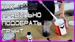 ПРОСТОЙ СПОСОБ правильно ПОДОБРАТЬ цвет грунта под покраску авто