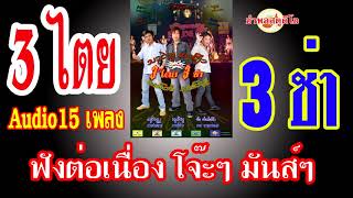 เพลงไตย 3ไตย 3ช่า โจ๊ะๆ มันส์ๆ ฟังต่อเนื่อง 15 เพลง Audio