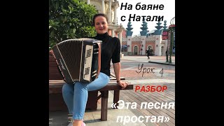 "Эта песня простая" РАЗБОР. Урок №4. Цикл уроков "На баяне с Натали"