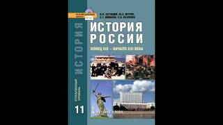 §3-4 Кризис империи. Русско-японская война. Революция 1905-1907 годов.