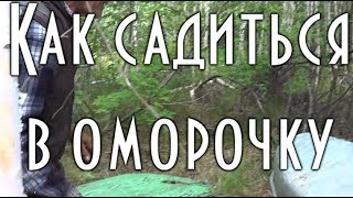 ?‍♂️ КАК СЕСТЬ В ЛОДКУ ОМОРОЧКУ, ОМОРОЧУ и не утонуть