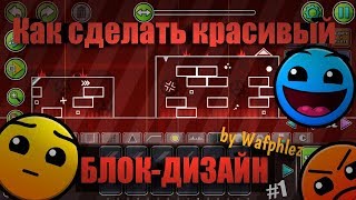 Как сделать красивый декор? | Geometry Dash 2.11 Tutorial