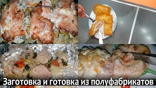 ЗАГОТОВКА ПОЛУФАБРИКАТОВ для заморозки И ГОТОВЫЕ БЛЮДА. Экономия денег и времени.Экономное меню