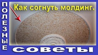 Как Согнуть Молдинг.  Полиуретановые Молдинги На Потолке.